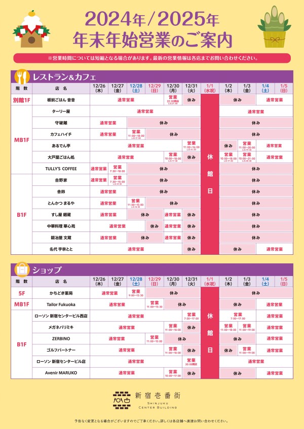 年末年始営業のご案内