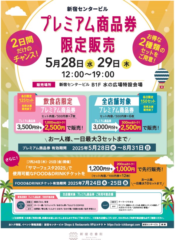 プレミアム商品券販売会を開催します!!   さらに!サマーフェスタ2025で使えるFOOD&DRINKチケットを先行販売!!