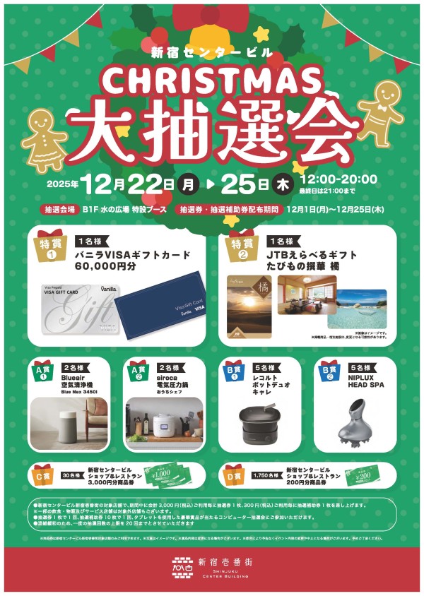 CHRISTMAS大抽選会!!