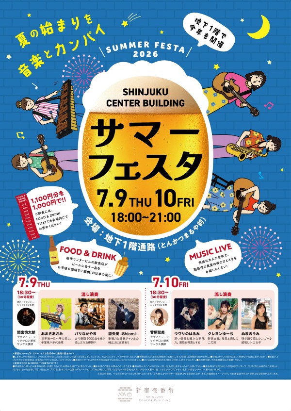 新宿センタービル サマーフェスタ2026 開催！