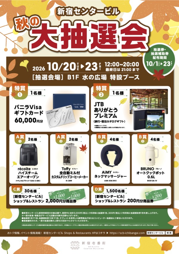 新宿センタービル 秋の大抽選会!!