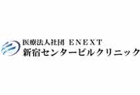 医療法人社団 ENEXT新宿センタービルクリニック
